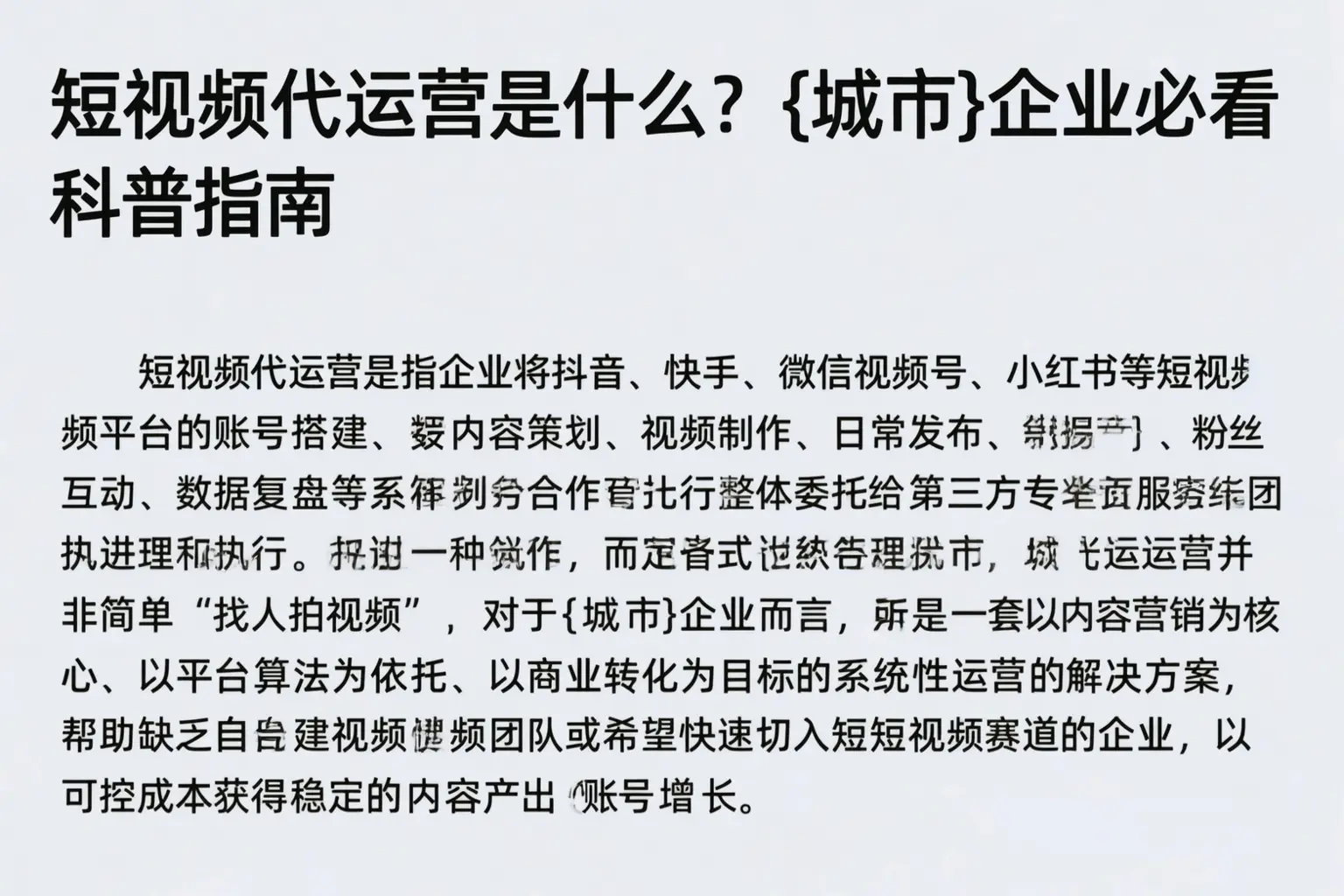 短视频代运营是什么？醴陵企业必看科普指南