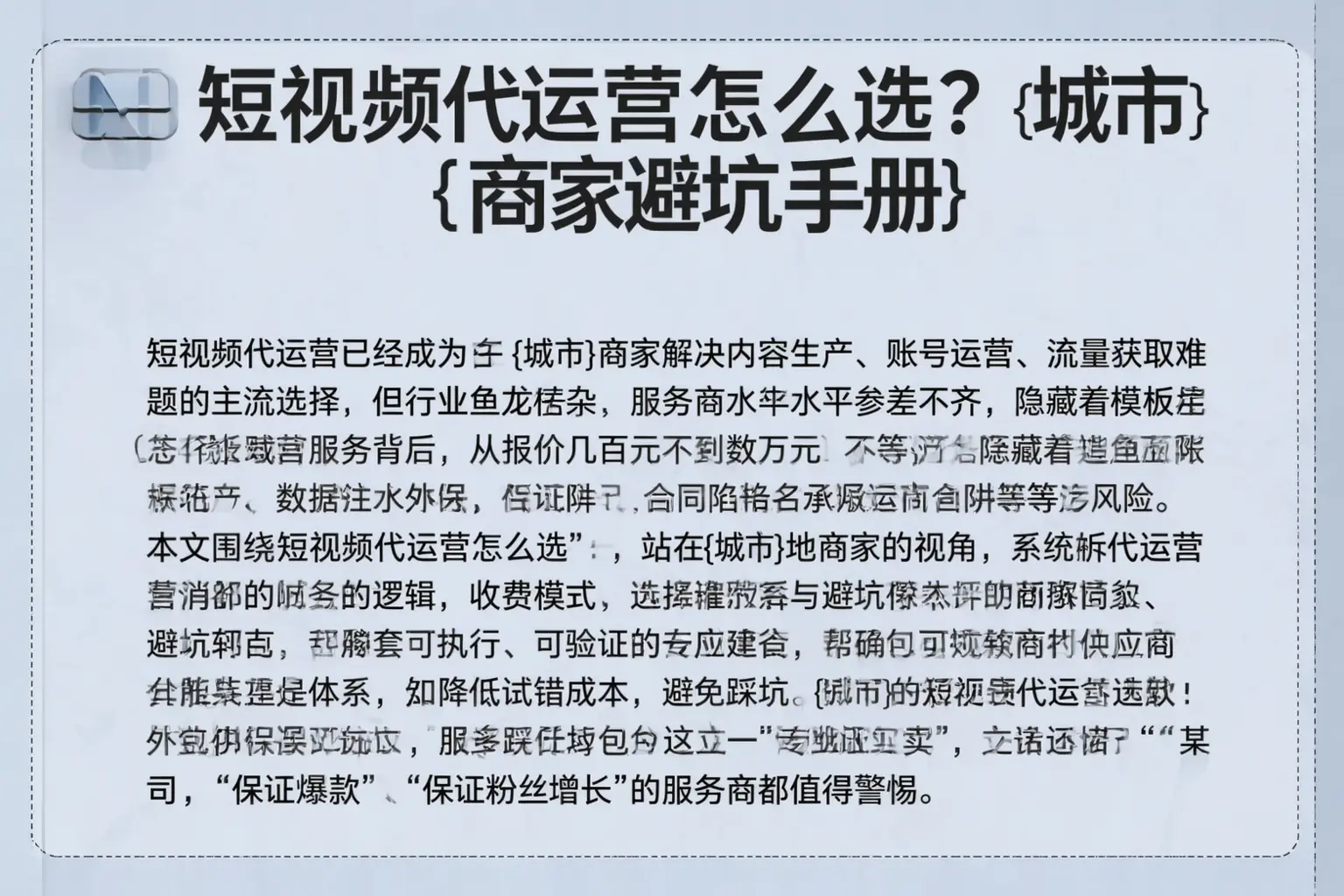 短视频代运营怎么选？醴陵商家避坑手册