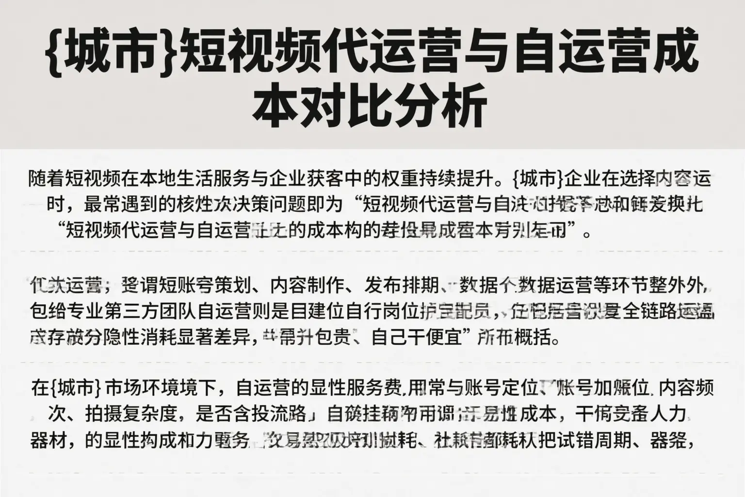 醴陵短视频代运营与自运营成本对比分析