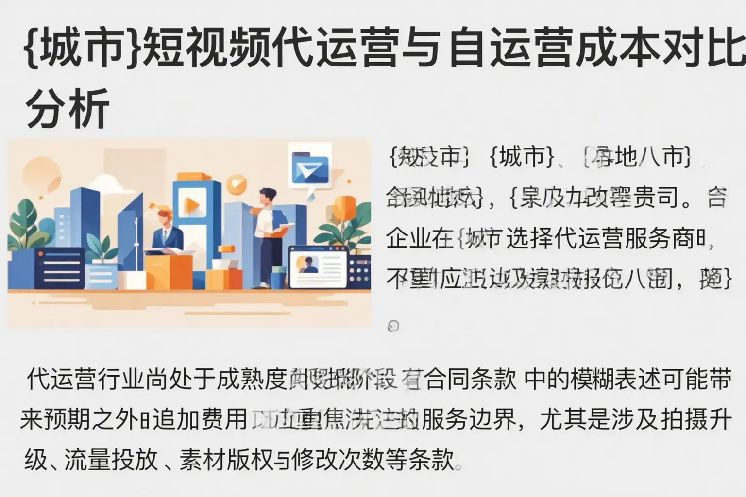 醴陵短视频代运营与自运营成本对比分析