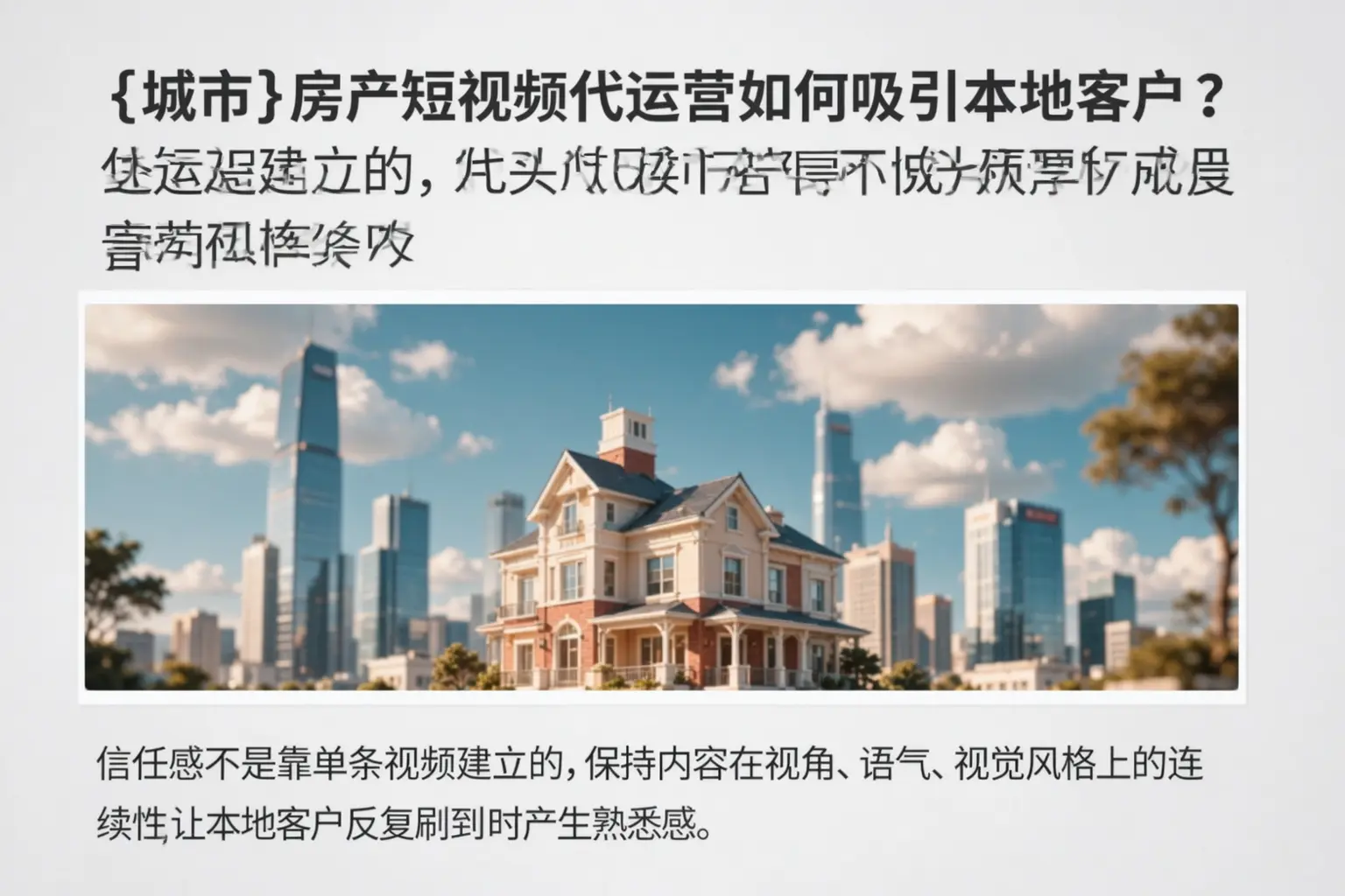 醴陵房产短视频代运营如何吸引本地客户?