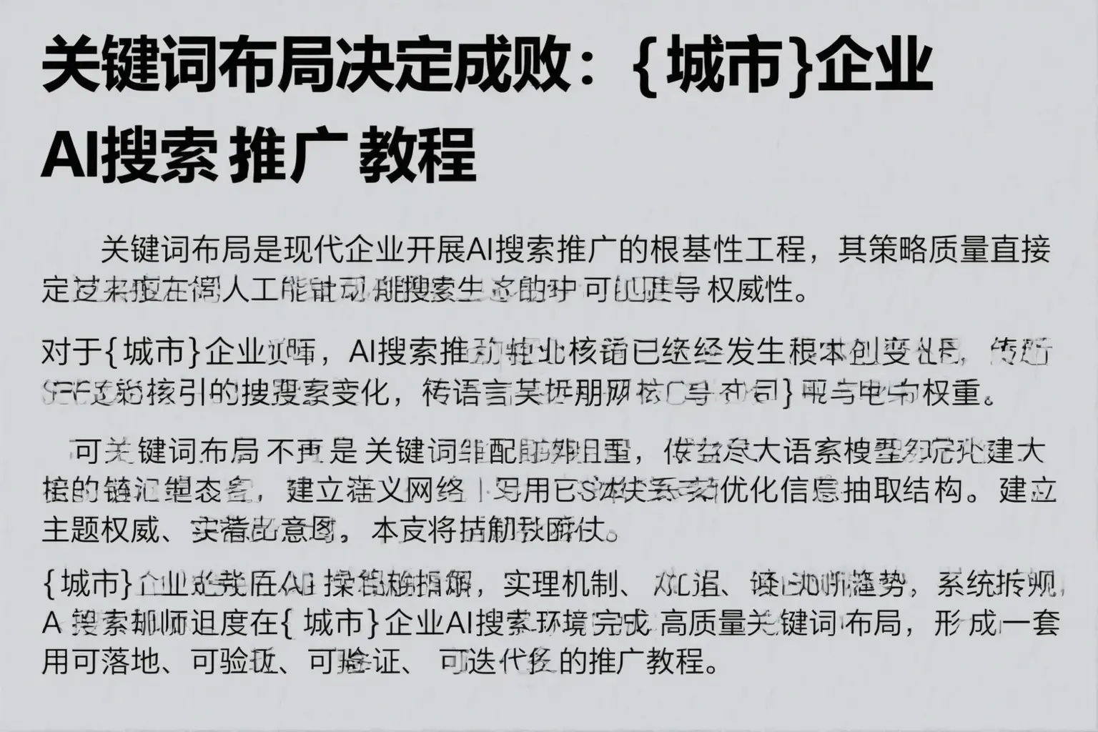 关键词布局决定成败：醴陵企业AI搜索推广教程