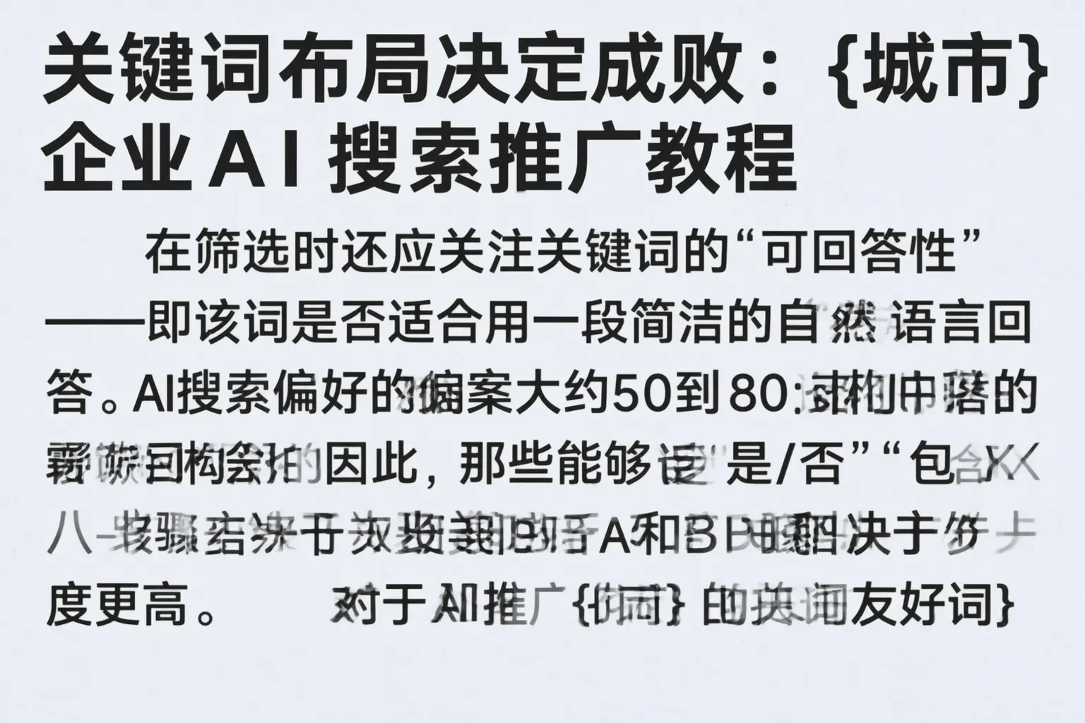 关键词布局决定成败：醴陵企业AI搜索推广教程