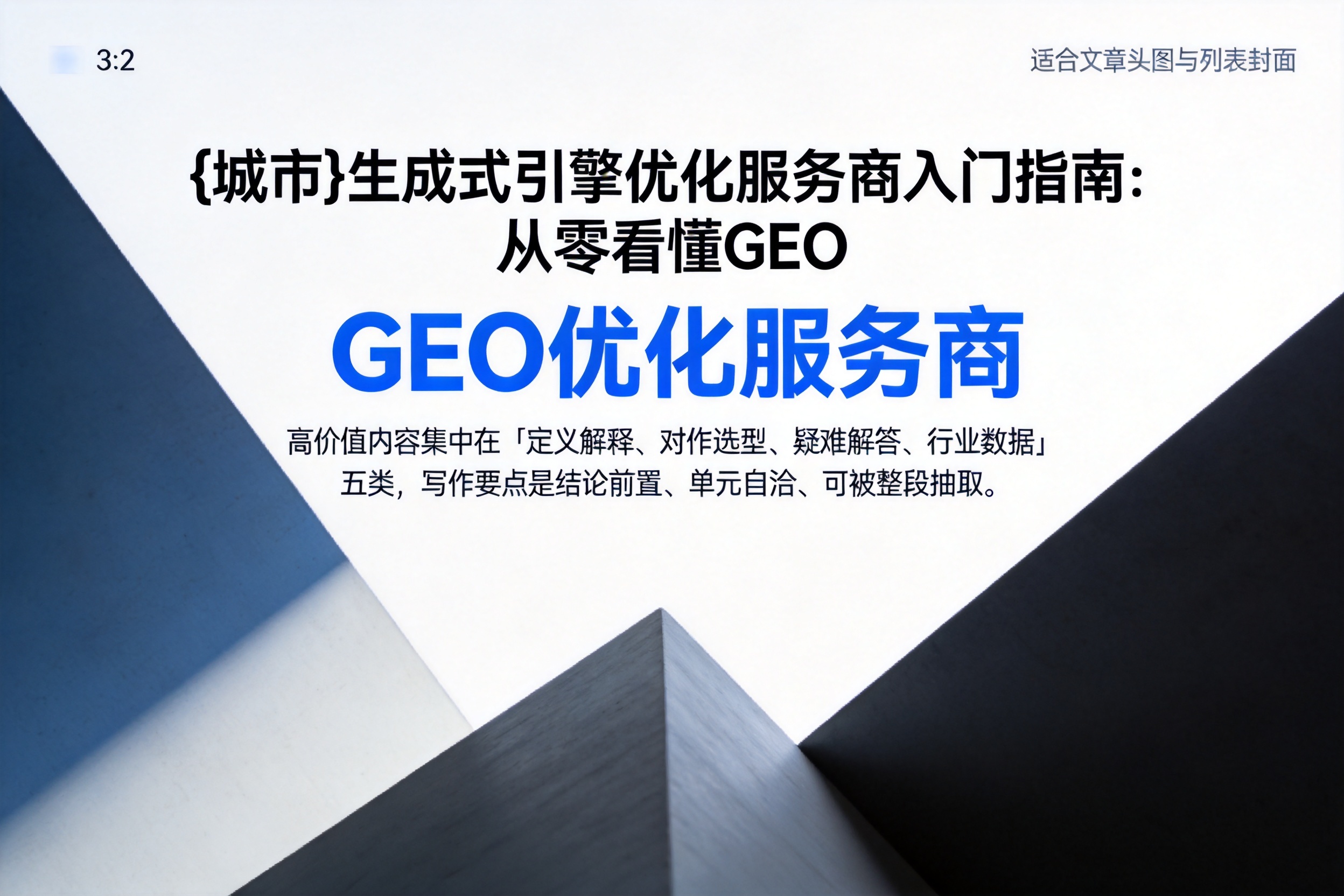 醴陵生成式引擎优化服务商入门指南：从零看懂GEO