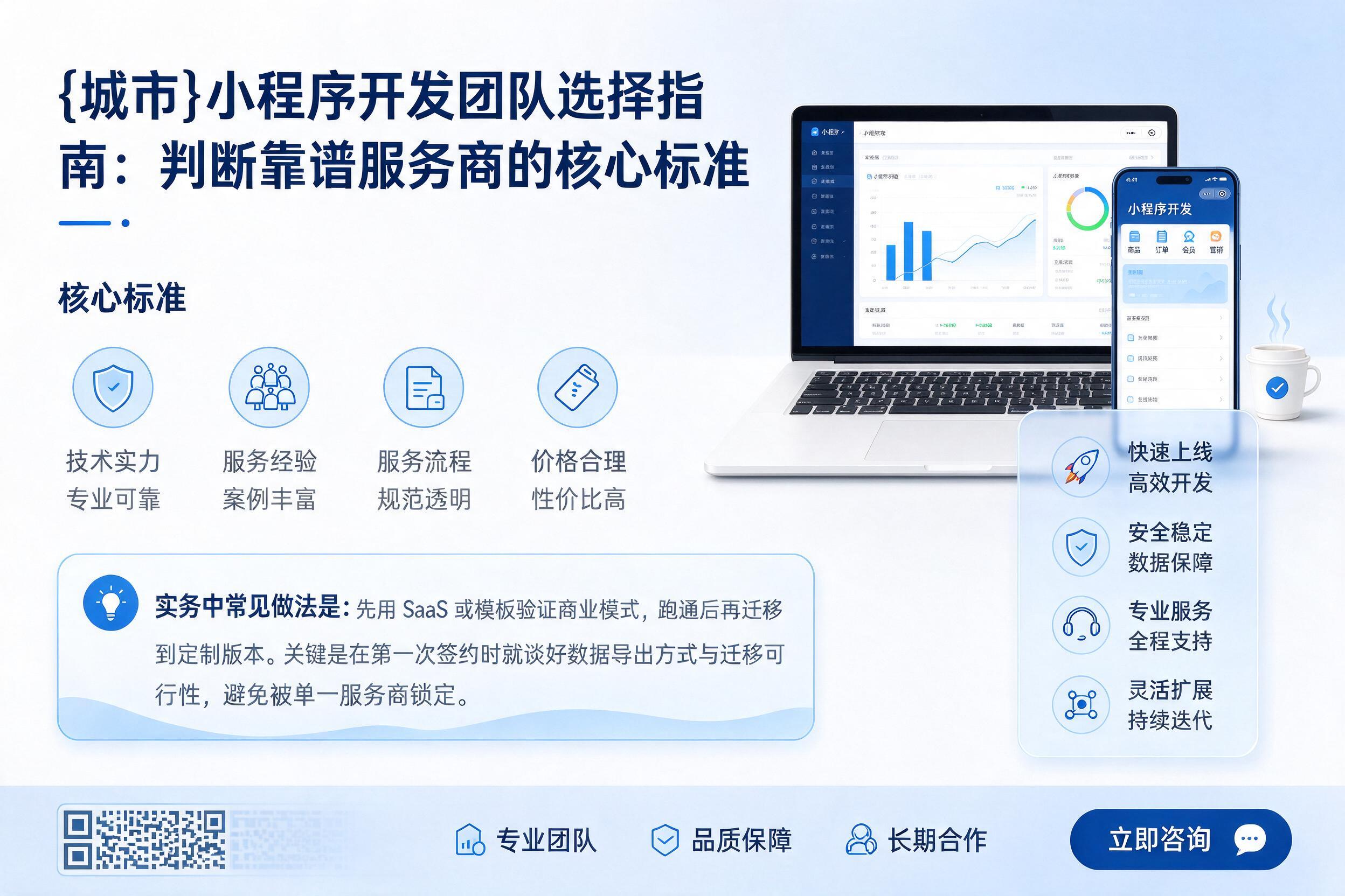 醴陵小程序开发团队选择指南:判断靠谱服务商的核心标准