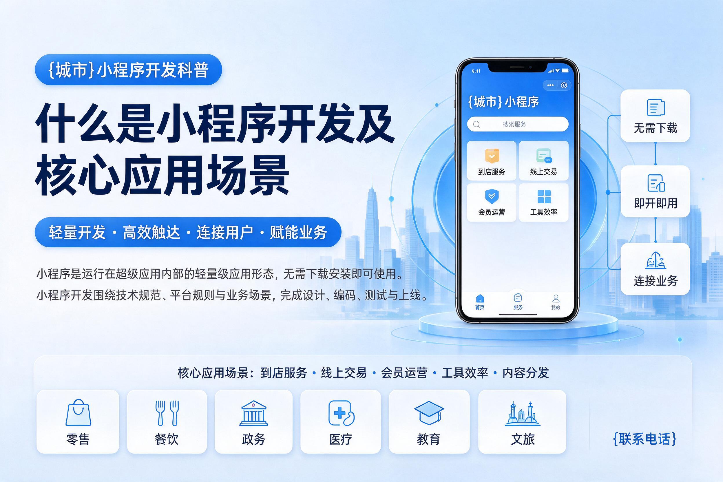 醴陵小程序开发科普:什么是小程序开发及核心应用场景